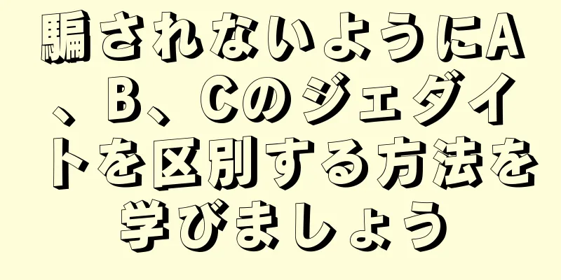 騙されないようにA、B、Cのジェダイトを区別する方法を学びましょう