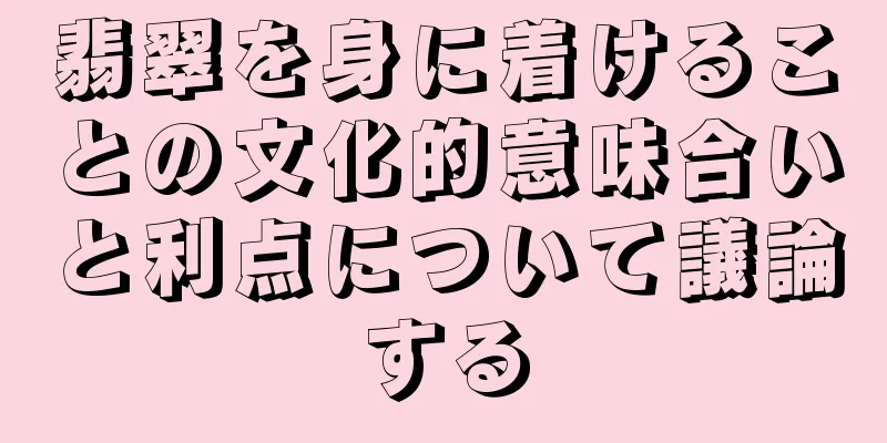 翡翠を身に着けることの文化的意味合いと利点について議論する