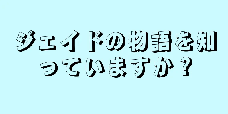 ジェイドの物語を知っていますか？
