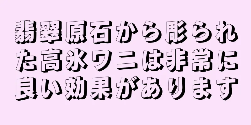 翡翠原石から彫られた高氷ワニは非常に良い効果があります