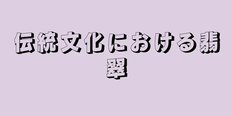 伝統文化における翡翠