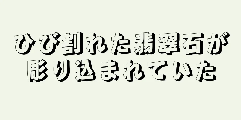 ひび割れた翡翠石が彫り込まれていた