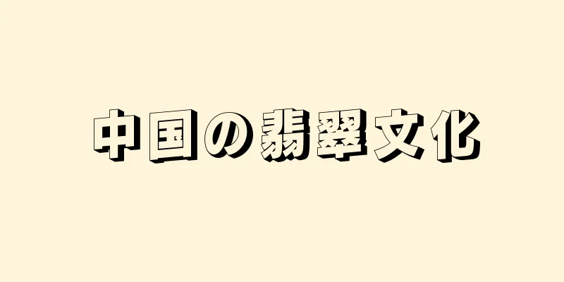 中国の翡翠文化