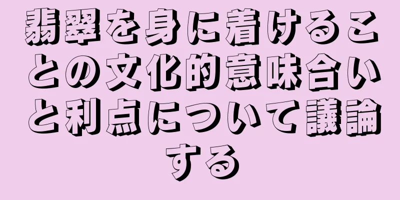 翡翠を身に着けることの文化的意味合いと利点について議論する