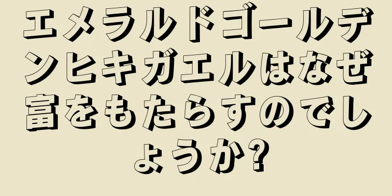 エメラルドゴールデンヒキガエルはなぜ富をもたらすのでしょうか?