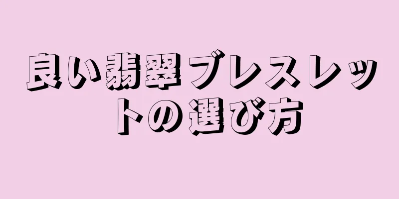 良い翡翠ブレスレットの選び方