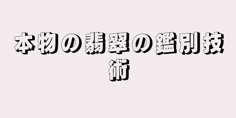 本物の翡翠の鑑別技術
