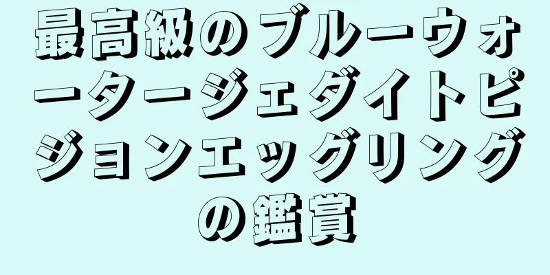 最高級のブルーウォータージェダイトピジョンエッグリングの鑑賞