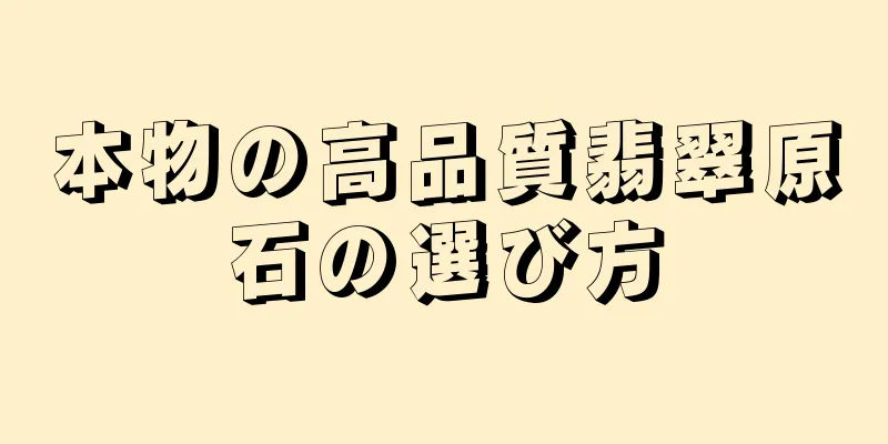 本物の高品質翡翠原石の選び方