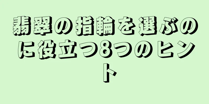 翡翠の指輪を選ぶのに役立つ8つのヒント