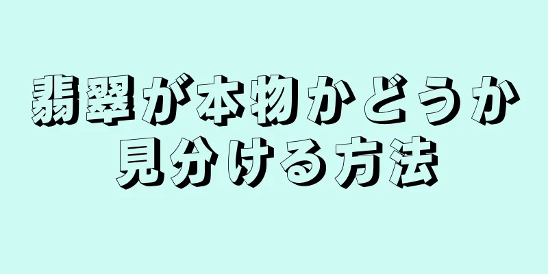 翡翠が本物かどうか見分ける方法