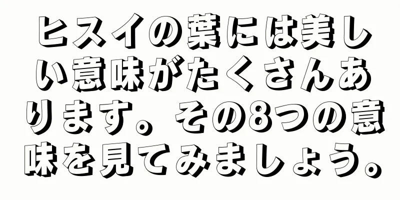 ヒスイの葉には美しい意味がたくさんあります。その8つの意味を見てみましょう。