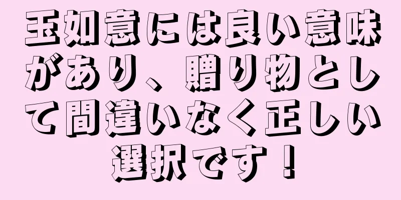 玉如意には良い意味があり、贈り物として間違いなく正しい選択です！