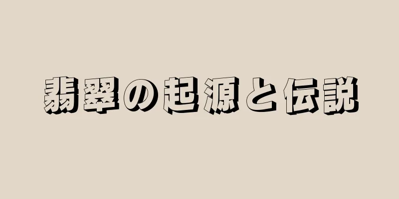 翡翠の起源と伝説