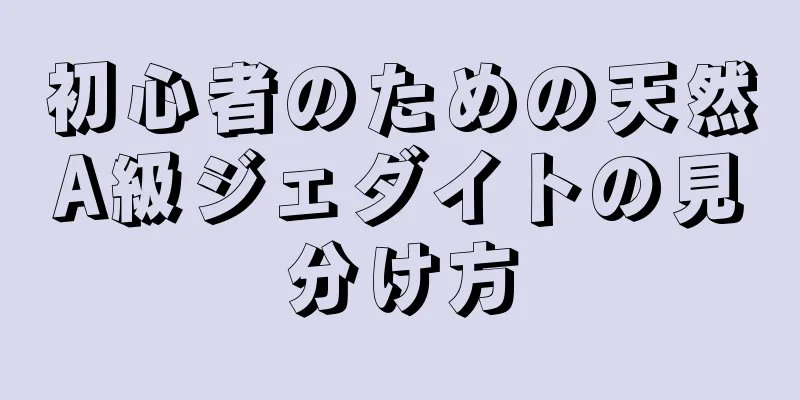 初心者のための天然A級ジェダイトの見分け方