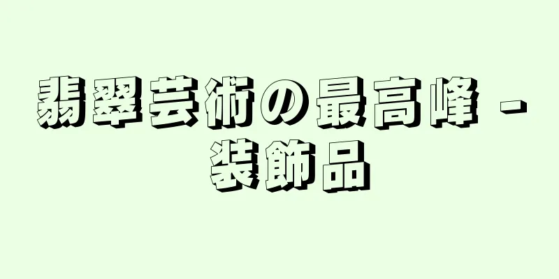 翡翠芸術の最高峰 - 装飾品