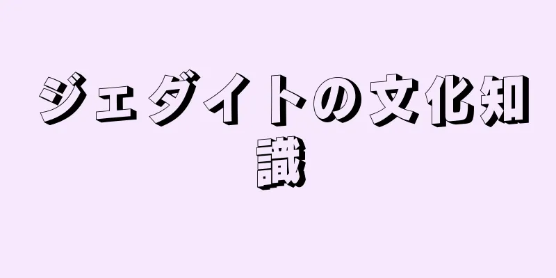 ジェダイトの文化知識