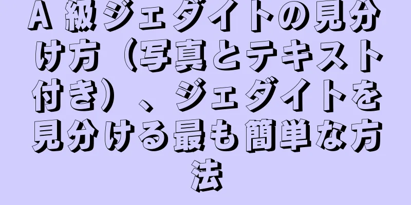 A 級ジェダイトの見分け方（写真とテキスト付き）、ジェダイトを見分ける最も簡単な方法