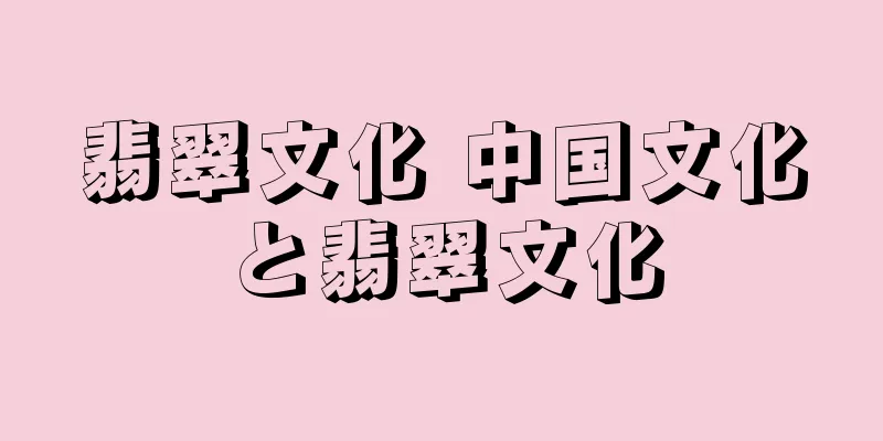 翡翠文化 中国文化と翡翠文化