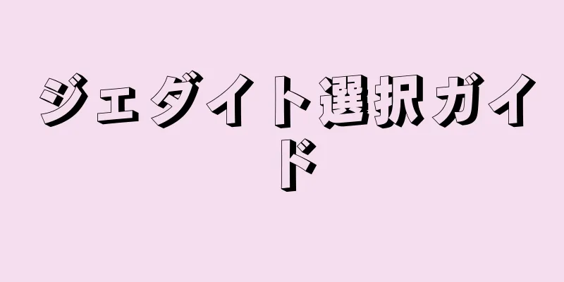 ジェダイト選択ガイド