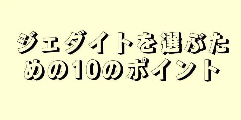 ジェダイトを選ぶための10のポイント