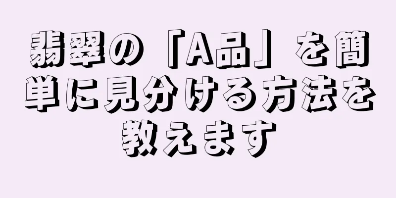翡翠の「A品」を簡単に見分ける方法を教えます