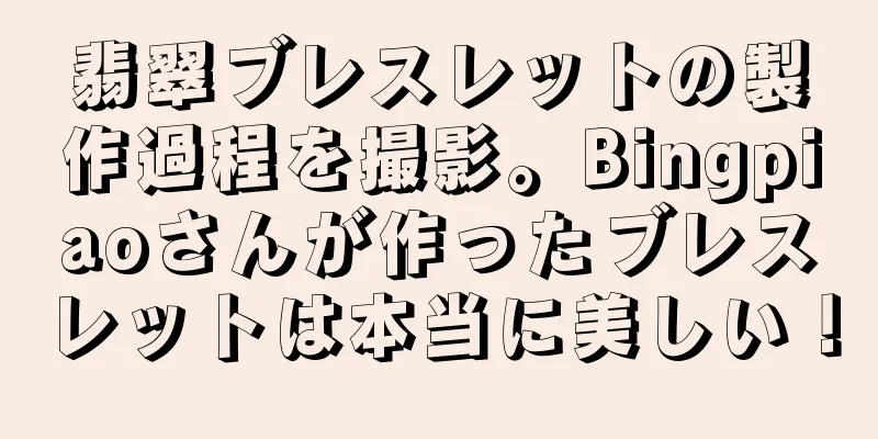 翡翠ブレスレットの製作過程を撮影。Bingpiaoさんが作ったブレスレットは本当に美しい！