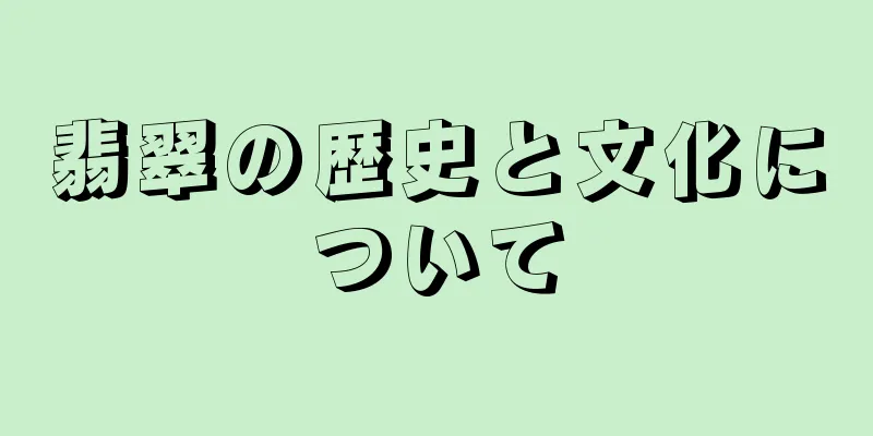 翡翠の歴史と文化について