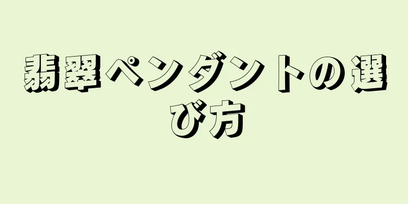 翡翠ペンダントの選び方