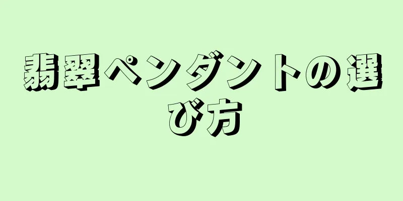 翡翠ペンダントの選び方