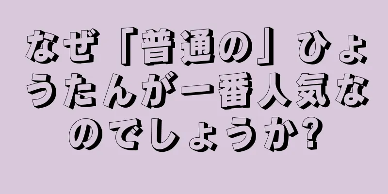 なぜ「普通の」ひょうたんが一番人気なのでしょうか?