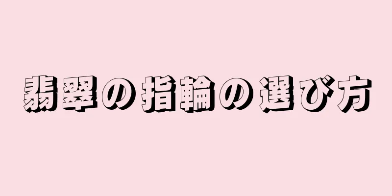 翡翠の指輪の選び方