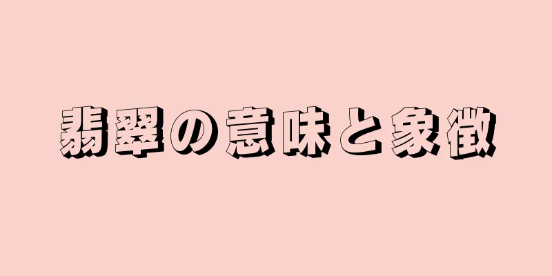 翡翠の意味と象徴