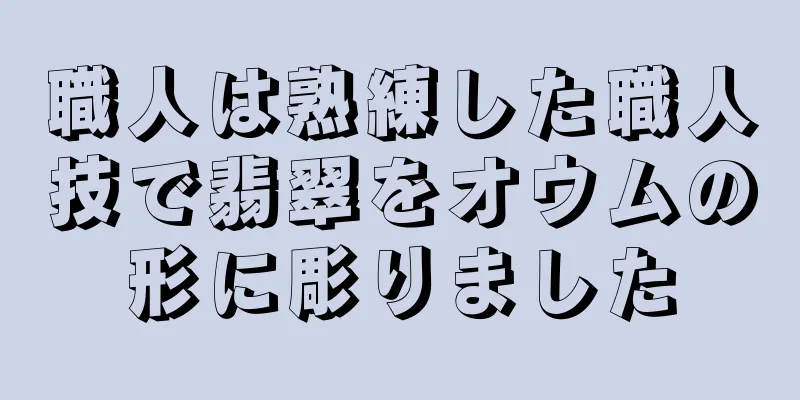 職人は熟練した職人技で翡翠をオウムの形に彫りました