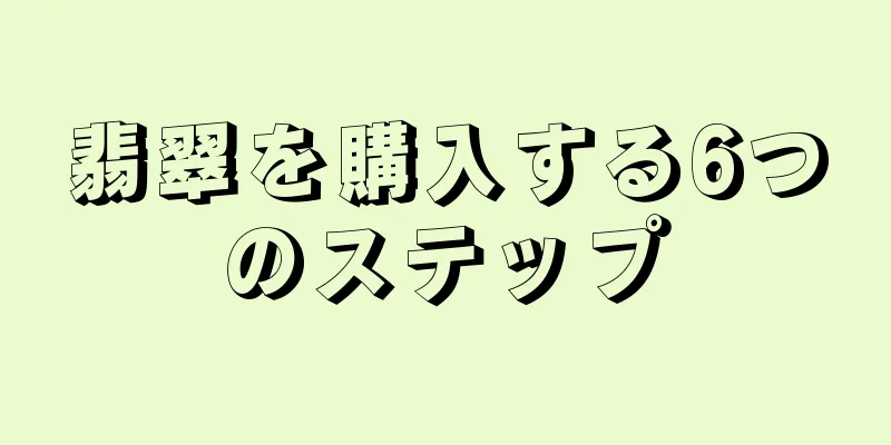 翡翠を購入する6つのステップ