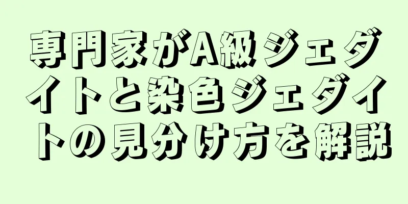専門家がA級ジェダイトと染色ジェダイトの見分け方を解説