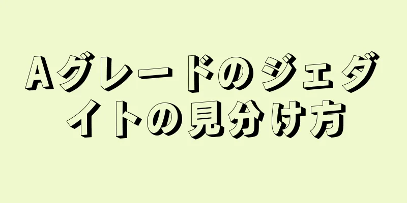 Aグレードのジェダイトの見分け方