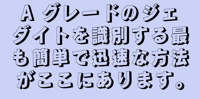 A グレードのジェダイトを識別する最も簡単で迅速な方法がここにあります。