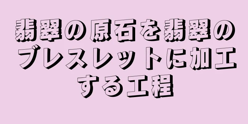 翡翠の原石を翡翠のブレスレットに加工する工程