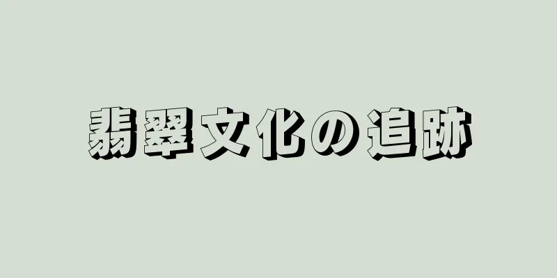 翡翠文化の追跡