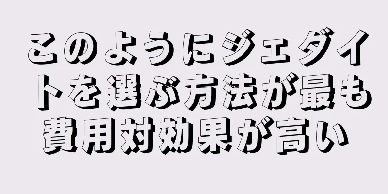 このようにジェダイトを選ぶ方法が最も費用対効果が高い