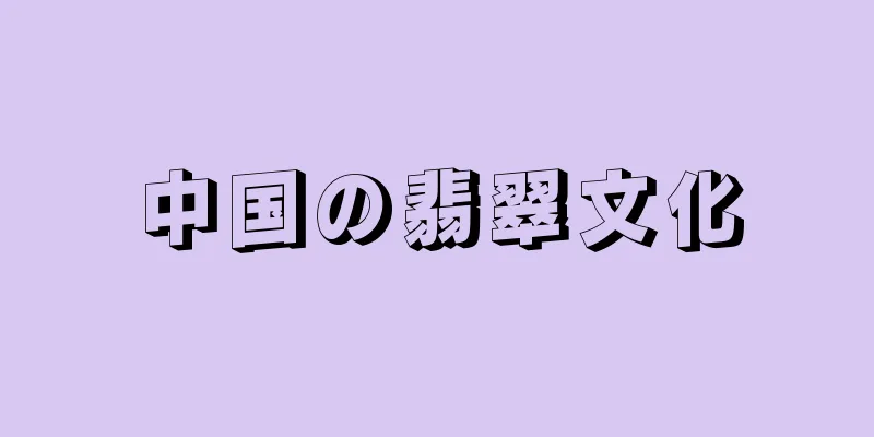 中国の翡翠文化