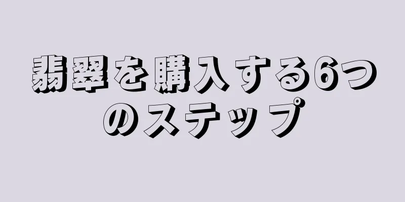 翡翠を購入する6つのステップ