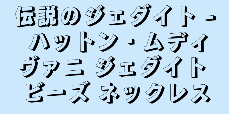 伝説のジェダイト - ハットン・ムディヴァニ ジェダイト ビーズ ネックレス