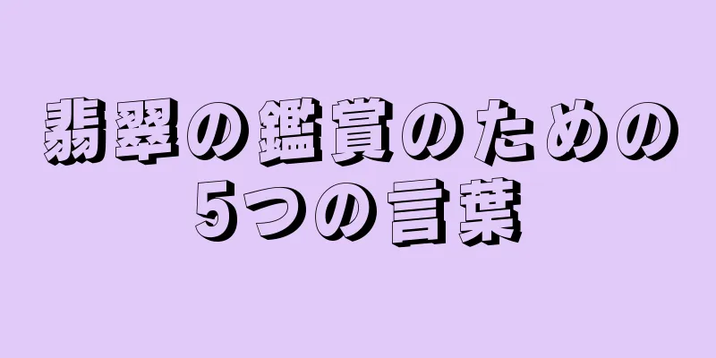 翡翠の鑑賞のための5つの言葉