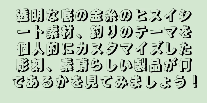 透明な底の金糸のヒスイシート素材、釣りのテーマを個人的にカスタマイズした彫刻、素晴らしい製品が何であるかを見てみましょう！