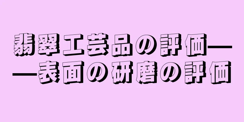 翡翠工芸品の評価——表面の研磨の評価