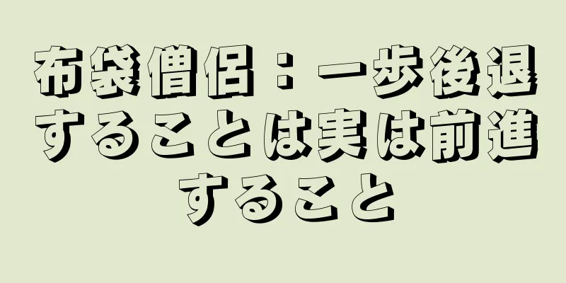 布袋僧侶：一歩後退することは実は前進すること