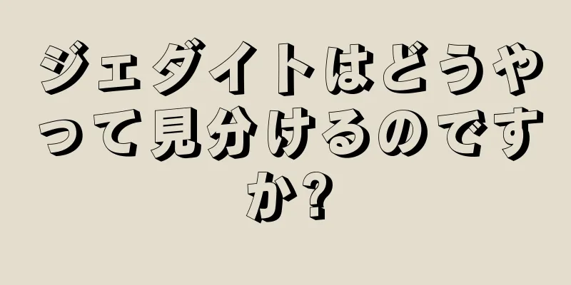 ジェダイトはどうやって見分けるのですか?