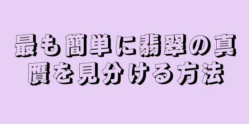 最も簡単に翡翠の真贋を見分ける方法